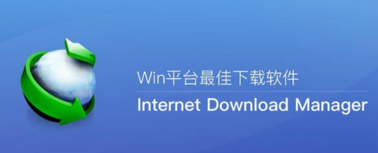 【软件推荐】Internet Download Manager (IDM) 【软件推荐】Internet Download Manager (IDM)