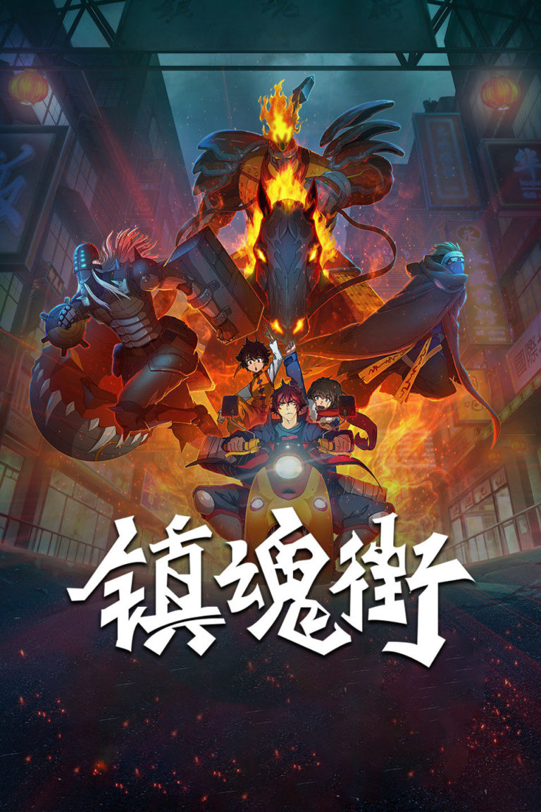 【国漫】镇魂街 第1季 Rakshasa Street Ⅰ2016 01-24 HEVC 3840 x 2160 【国漫】镇魂街 第1季 Rakshasa Street Ⅰ2016 01-24 HEVC 3840 x 2160