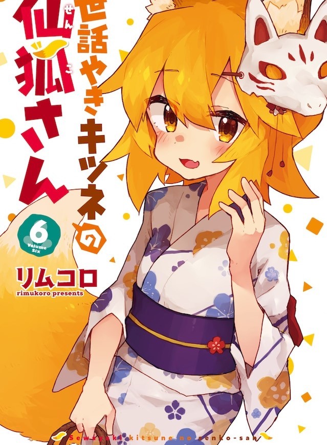 花泽香菜配音新角色!漫画《贤惠幼妻仙狐小姐》6卷PV 花泽香菜配音新角色!漫画《贤惠幼妻仙狐小姐》6卷PV