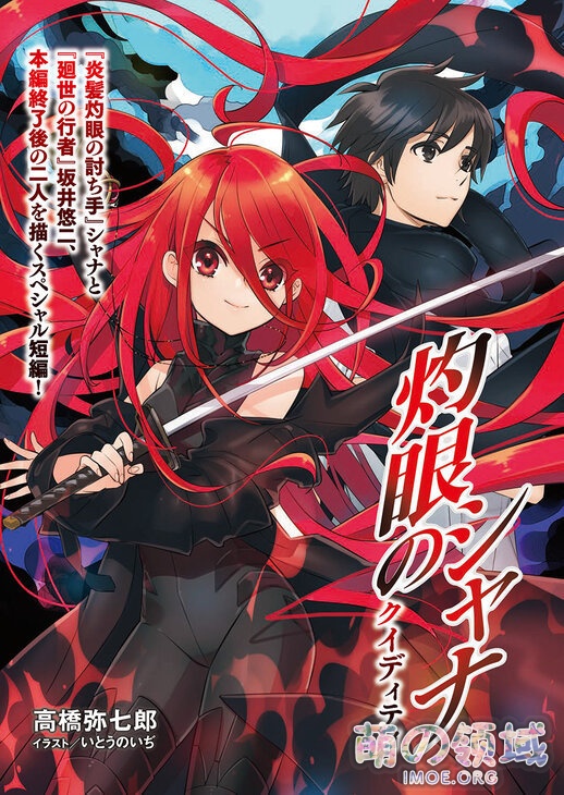 《灼眼的夏娜》完全新作短篇小说宣传图公开- 萌の领域