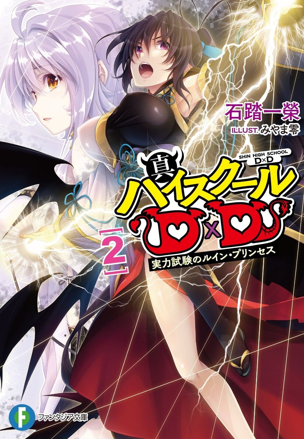 【轻小说】恶魔高校DXD《High School D×D》1-25卷+DX1-5卷+真恶魔高校DXD1-3卷 epub True_Light_Novel_Volume_2_Cover