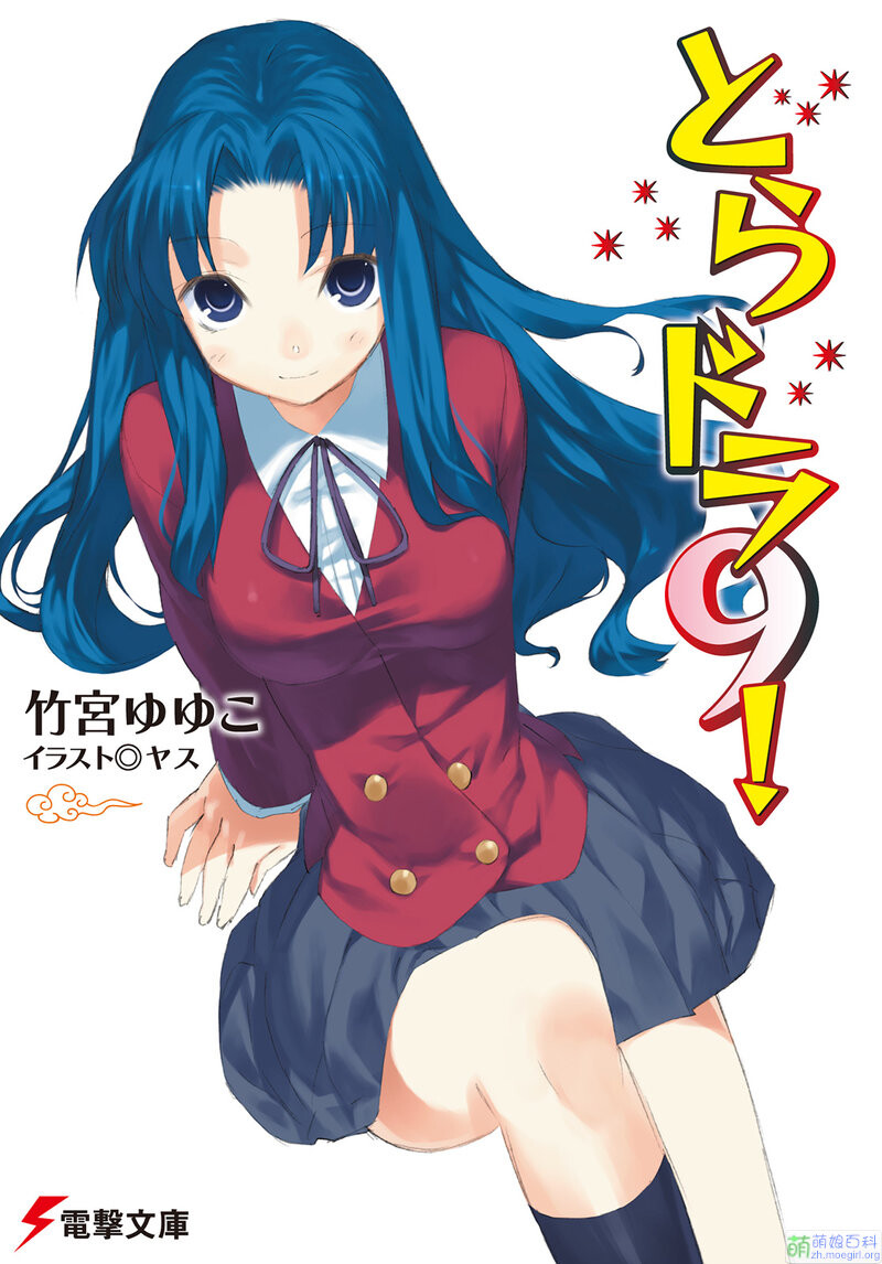 【轻小说】龙与虎 【2.9M】 800px-龙与虎第09卷