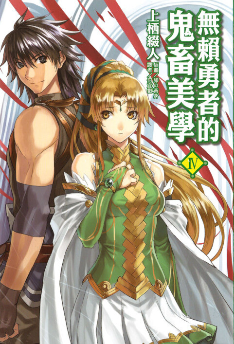 【轻小说】无赖勇者的鬼畜美学 1-11卷 epub合集 04images-cover