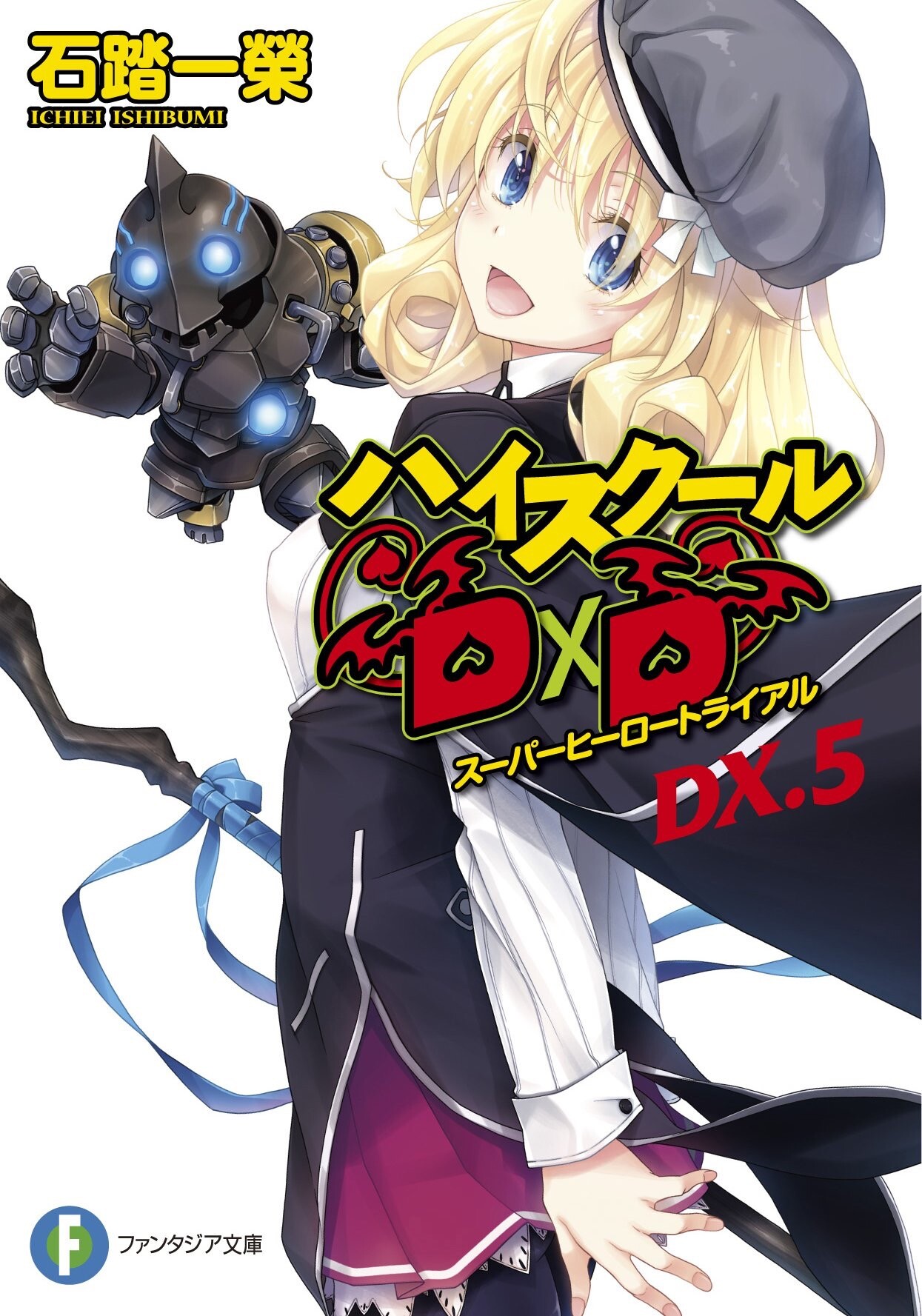 【轻小说】恶魔高校DXD《High School D×D》1-25卷+DX1-5卷+真恶魔高校DXD1-3卷 epub DX.5_Cover