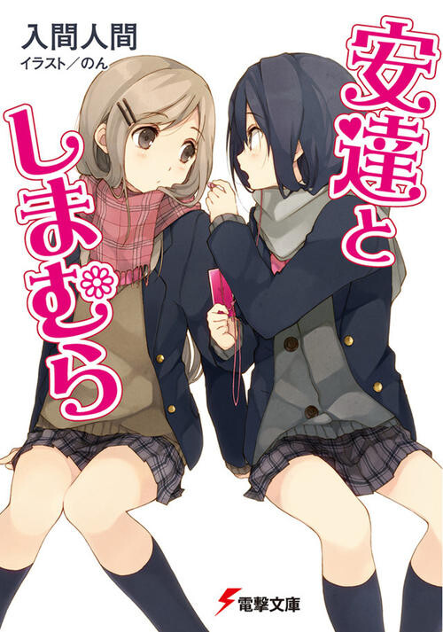【轻小说】安达与岛村1-8卷 【139MB/epub格式】 封面