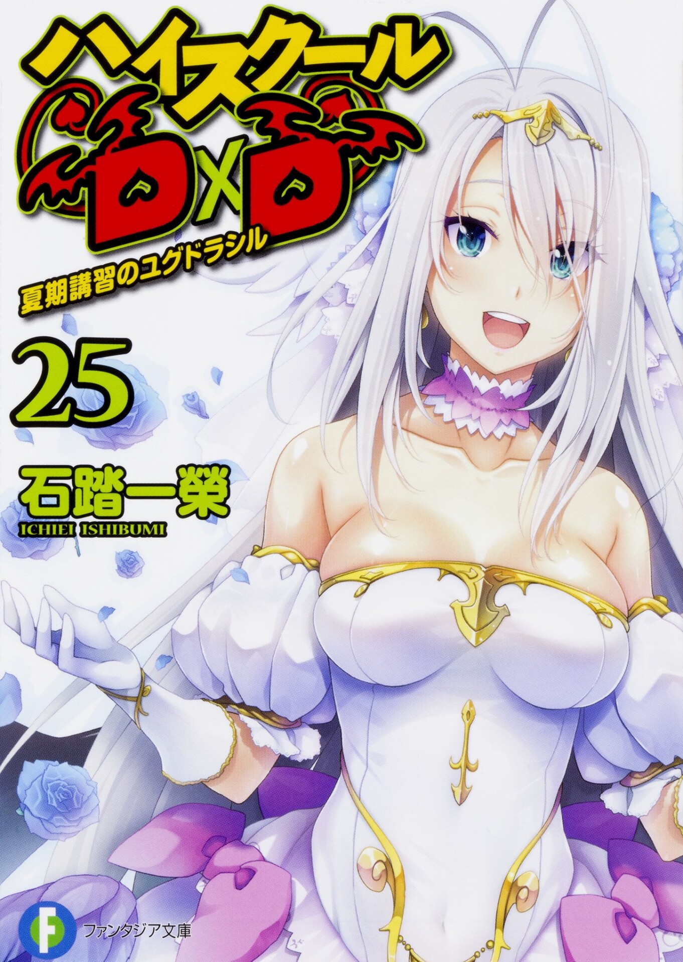【轻小说】恶魔高校DXD《High School D×D》1-25卷+DX1-5卷+真恶魔高校DXD1-3卷 epub High_School_DxD_V25_Cover