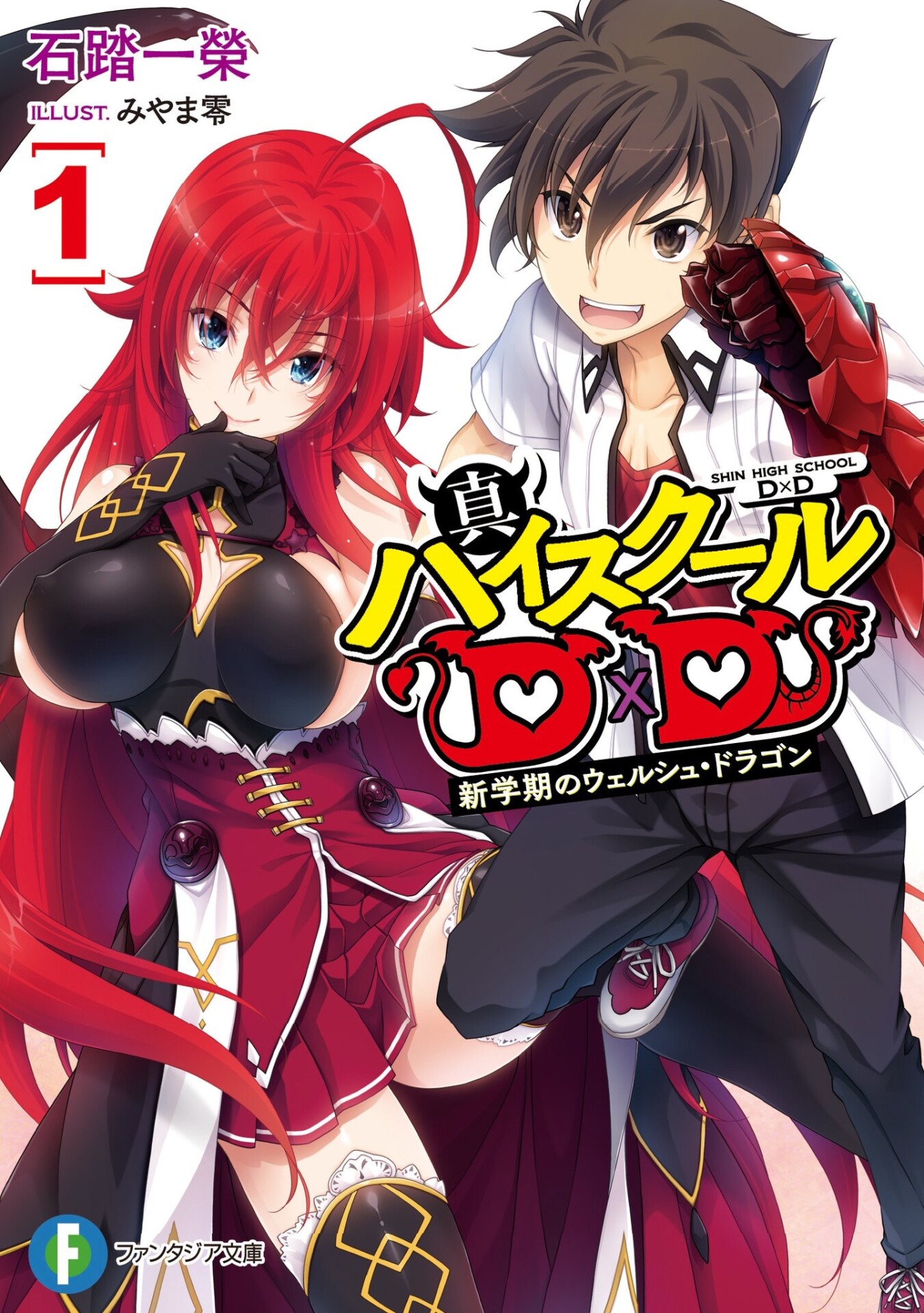 【轻小说】恶魔高校DXD《High School D×D》1-25卷+DX1-5卷+真恶魔高校DXD1-3卷 epub True_Light_Novel_Volume_1_Cover