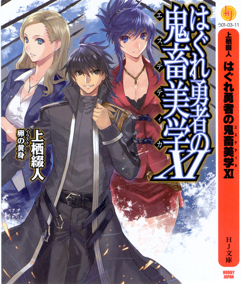 【轻小说】无赖勇者的鬼畜美学 1-11卷 epub合集 11images-cover