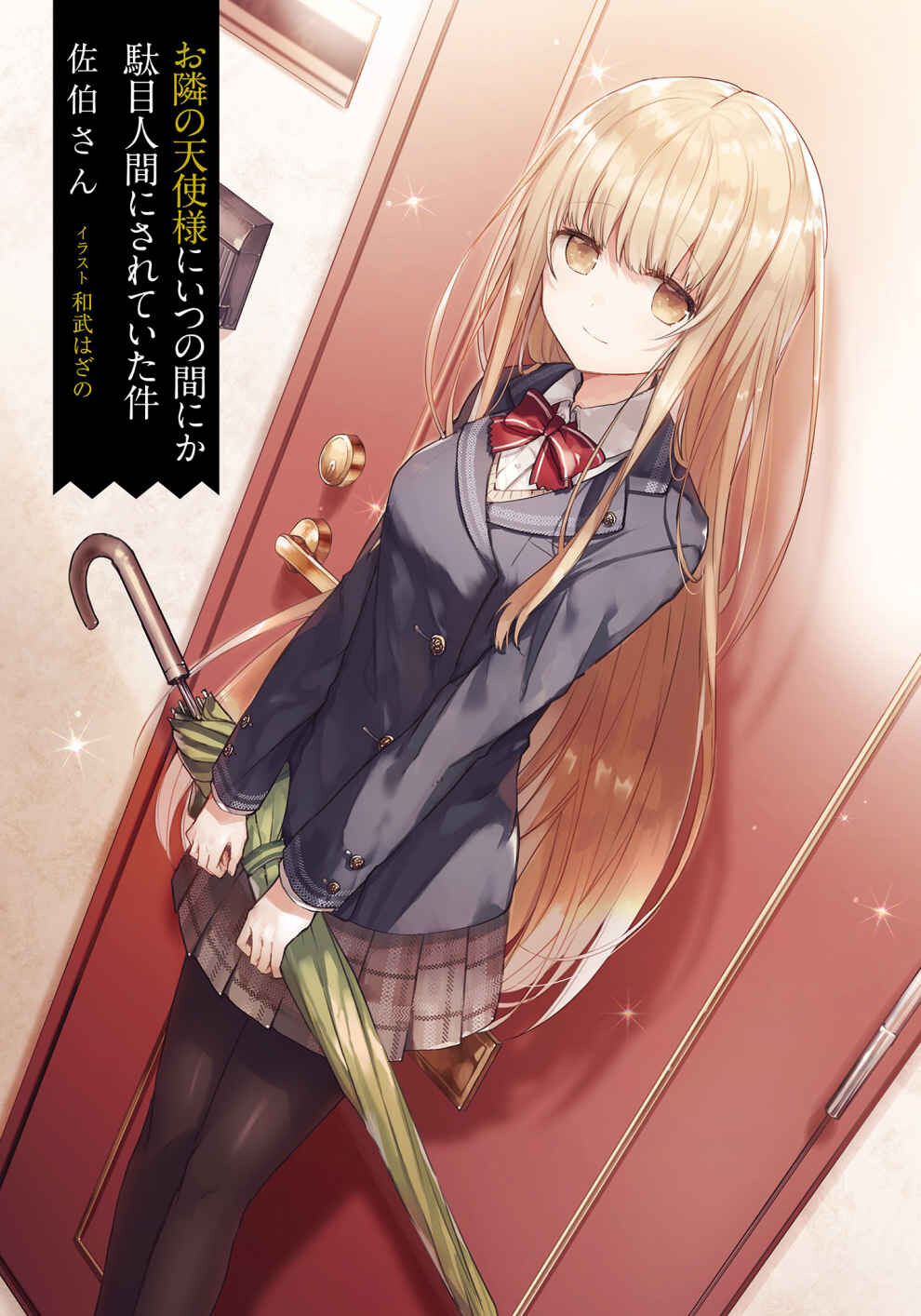 【轻小说】关于邻家的天使大人不知不觉把我惯成了废人这档子事 EPUB 【5MB】 NeatReader-1597461780015