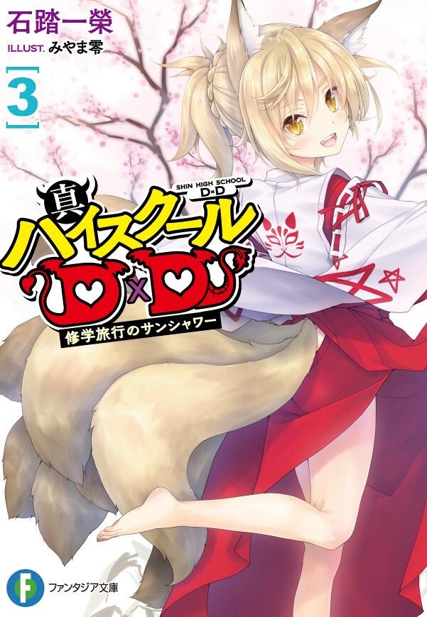 【轻小说】恶魔高校DXD《High School D×D》1-25卷+DX1-5卷+真恶魔高校DXD1-3卷 epub Cover_of_Shin_DxD_3
