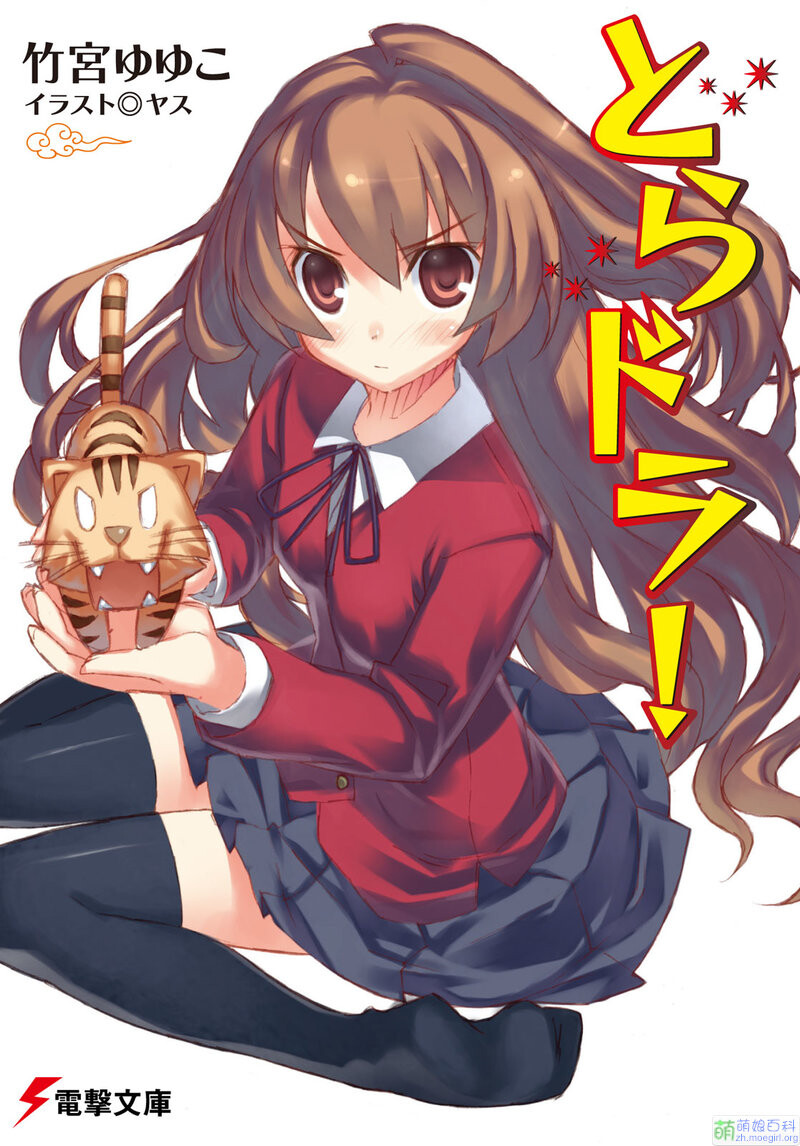 【轻小说】龙与虎 【2.9M】 800px-龙与虎第01卷