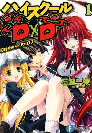 【轻小说】恶魔高校DXD《High School D×D》1-25卷+DX1-5卷+真恶魔高校DXD1-3卷 epub DxDV1Cover