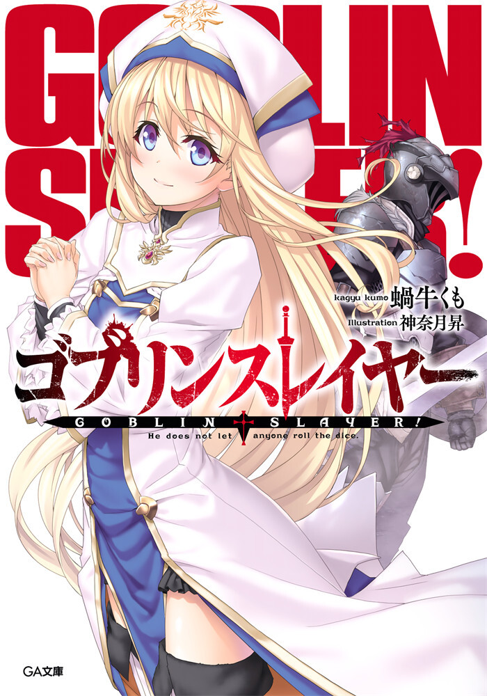 【轻小说】《哥布林杀手》1-10卷+外传(epub)+短篇(txt)合集 哥布林杀手01.epub-OEBPS-Images-4CC7_56D3156B0