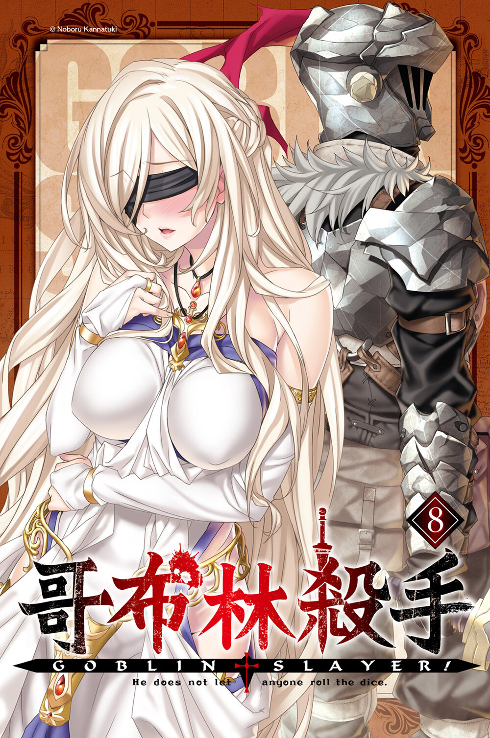 【轻小说】《哥布林杀手》1-10卷+外传(epub)+短篇(txt)合集 哥布林杀手08.epub-OEBPS-Images-co1