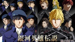【动漫资讯】TV动画《银河英雄传说 Die Neue These》续篇制作决定，特报PV公开