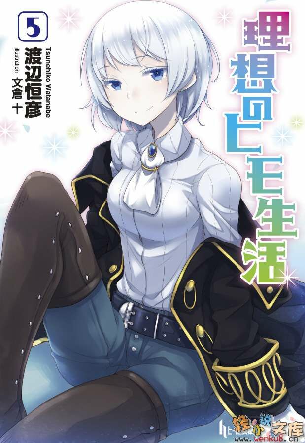 【轻小说】理想的小白脸生活 1~14卷4章【epub/度盘】 【轻小说】理想的小白脸生活 1~14卷4章【epub/度盘】