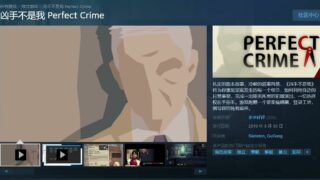 【PC/RPG】凶手不是我 Perfect Crime - 全DLC典藏版【805MB/秒传/度盘】