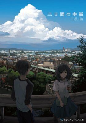 【轻小说/epub】三秋缒作品合集【度盘/4MB】