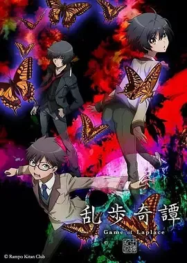 【番剧】乱步奇谭 乱歩奇譚 Game of Laplace 【秒传/720P】 p2328661858