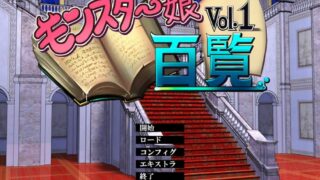 【RPG】モンスター娘百覧/魔物娘百览vol.1【生肉】【度盘/531M】