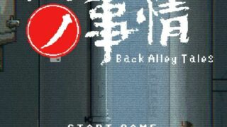 【SLG】小巷子里的秘密/裏路地ノ事情 / Back Alley Tales【度盘/v1.1.0】