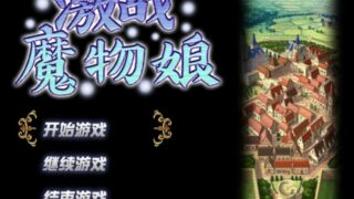 【RPG】激战魔物娘/激斗魔物娘+FD【度盘/3G】