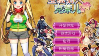 【RPG】宝藏猎人克莱尔【度盘】