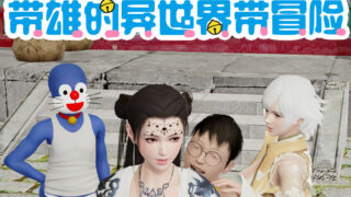 【3D漫画】屌啦A梦！异世界大冒险1-3+番外【度盘/302M】