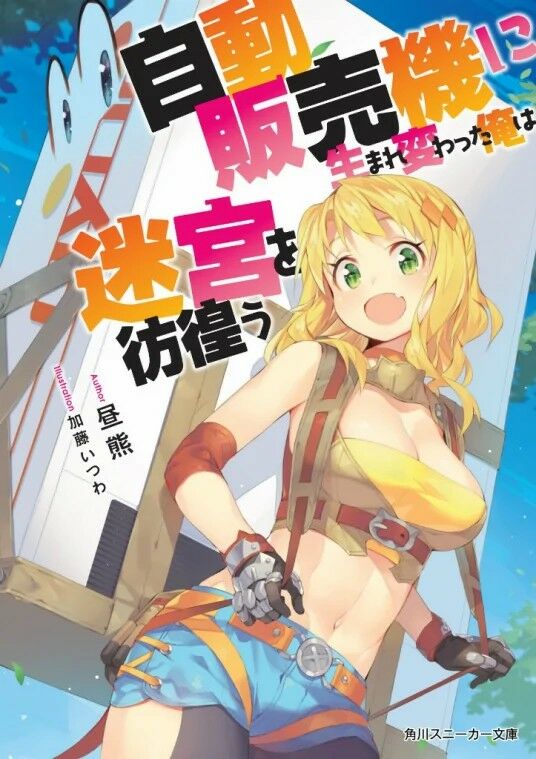 【轻小说】转生成自动贩卖机的我今天也在迷宫徘徊1-3卷【度盘/18M】 【轻小说】转生成自动贩卖机的我今天也在迷宫徘徊1-3卷【度盘/18M】