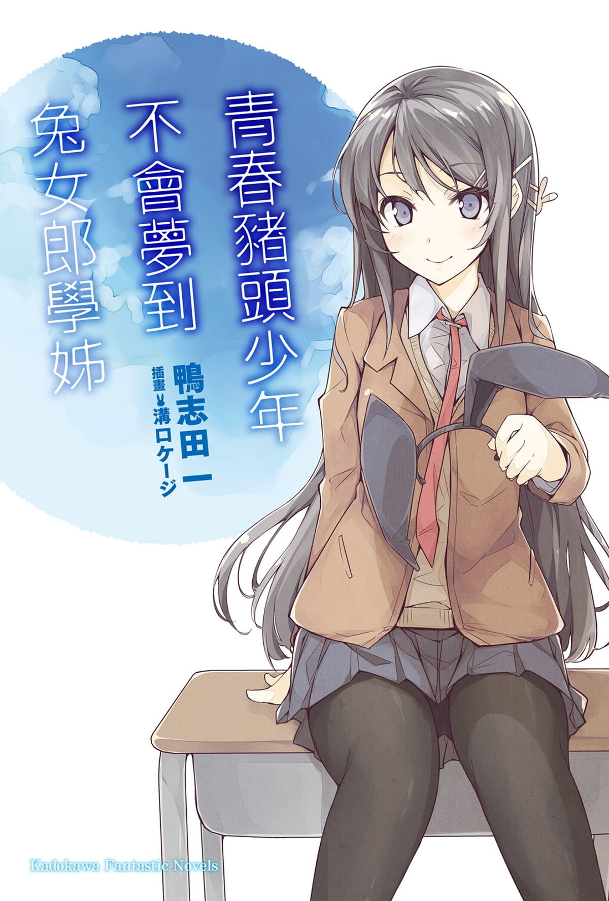 【轻小说】鸭志田一《青春猪头少年系列》【度盘】 【轻小说】鸭志田一《青春猪头少年系列》【度盘】