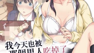 【本子NTR】そして私は今日もあの男に食べられる [無修正]【度盘/44.45M】