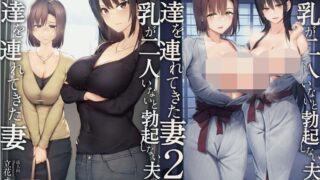 【本子】 巨乳が2人いないと勃起しない夫のために友達を連れてきた妻 I II III [無修正]【度盘/1.15G】