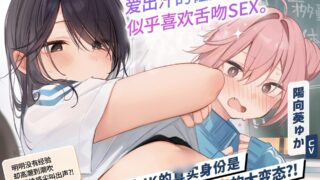 【ASMR】【官方简中】【RJ01329454】爱出汗的佐藤似乎喜欢亲密SEX。隐藏淫荡的那个女孩要变成娇嫩小〇穴了哦？【Mega/2.1G】