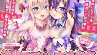 【ASMR】【简体中文版】【RJ01318496】【四小时×双人×魔法少女肏穴比较】魔法少女双人催眠APP调教!!→成为无比喜欢你的乞求受孕高潮成瘾萝莉飞机杯♪【Mega/5G】