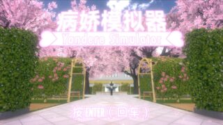 【单机】病娇模拟器Yandere Simulator2025.1.1汉化版本【度盘/4G】