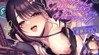 【ASMR】【中英日】【RJ01315737】【让我成为只属于老师您的学生!!♪】可爱的学生性服务女生胡桃♪【度盘/22G】