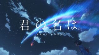 【电影】你的名字。1080P蓝光[24FPS]【内嵌字幕多音轨/度盘/32G】