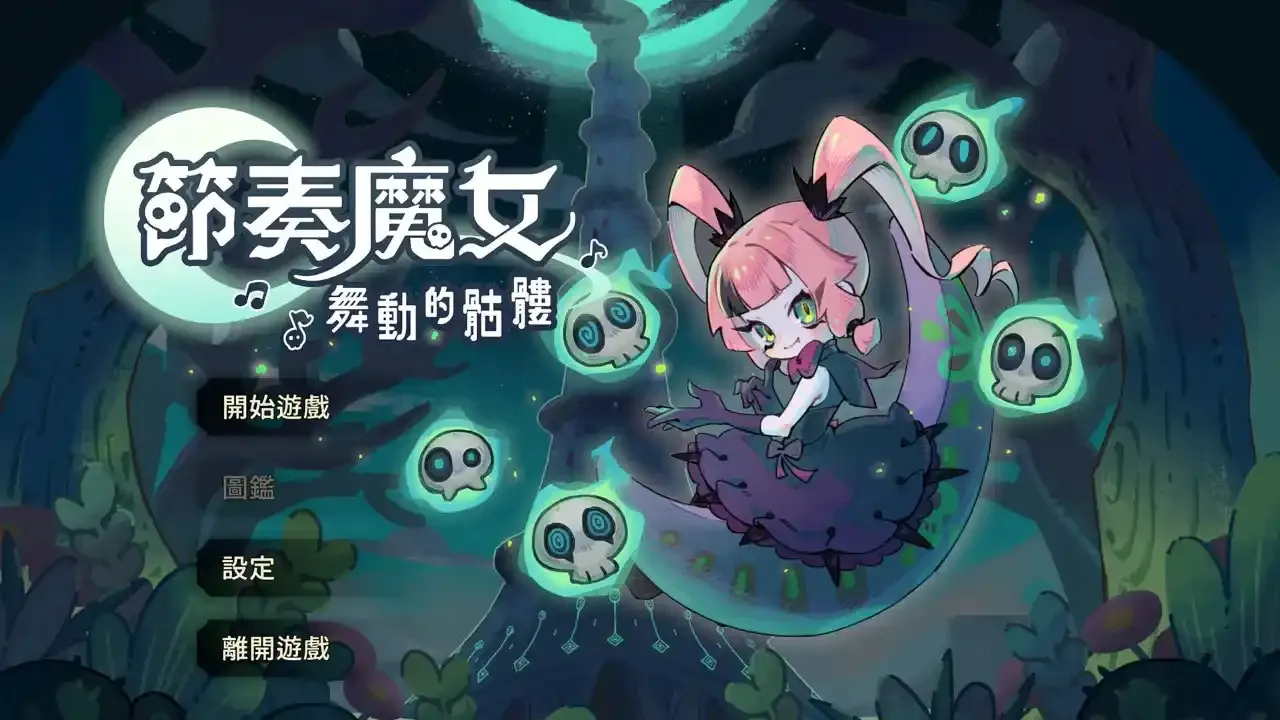 【单机】节奏魔女 舞动的骷髅 v1.0.3|官方简体中文|支持键盘.鼠标.手柄【度盘/811M】