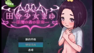 【RPG/PC/安卓】乡村少女真由～淫魔之森的苗床～ 田舎少女まゆ~淫魔の森の苗床~ 叶酱AI汉化内嵌版【度盘/1.5g】