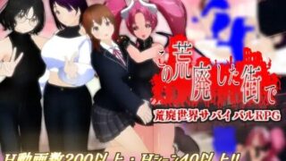 【RPG/AI汉化】 在这片废墟之中 この荒廃した街で 【度盘/1.2G】