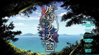 【ADV/AI汉化】 废村少女［弐］～诱惑阴郁的秘姬之匣 廃村少女［弐］ ～陰り誘う秘姫の匣～ 【度盘/2.8G】