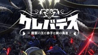 【番剧】魔獸之王與嬰兒與屍之勇者【磁链/更新至08】