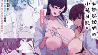 【本子】我和姊姊她們的造小孩日記【度盘/290m】