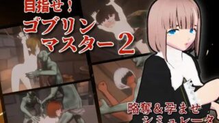 【SLG/官中】 目标是！成为哥布林大师！2 目指せ！ゴブリンマスター2 【度盘/496M】