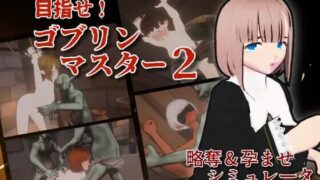 【3D/官中/PC】目标！哥布林大师2 v1.1 目指せ！ゴブリンマスター2【度盘/444M】