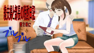 【RPG/AI汉化/PC】绫夫妇与部长的晚酌日记～以妻子为下酒菜～ 綾夫婦と部長の晩酌日記～妻を肴に～【度盘/1.01G】