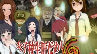 【RPG/AI汉化】 女高中生试胆大会6  女子校生肝だめし6 【度盘/593M】