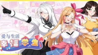 【SLG/官中/步兵】爱与生活：幸福学生 Ver1.0.1 【度盘/8.2G】