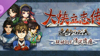 【RPG】大侠立志传：碧血丹心 V1.2.0715b75 清风遗痕 全DLC+Mod+存档【度盘/2.29G】