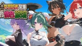 【SLG/官中】 女冒险者聚集的情色旅馆 【度盘/1.1G】